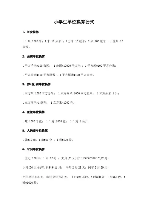 小学生单位换算公式及练习题