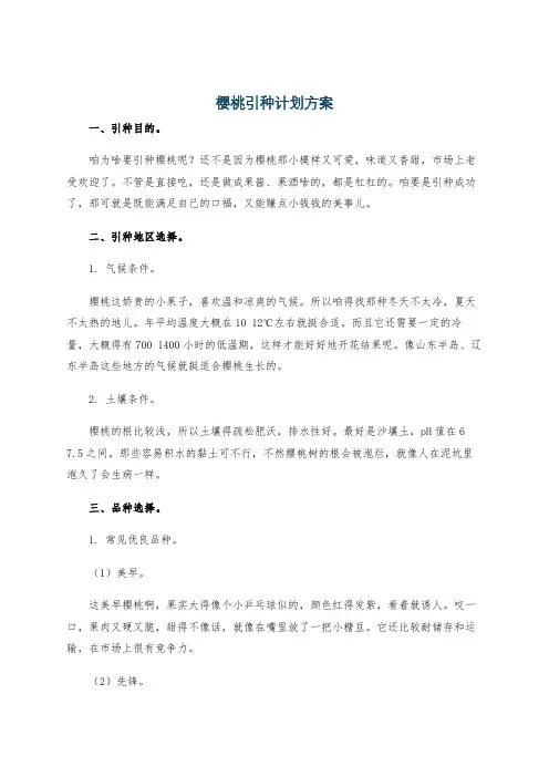 樱桃引种计划方案