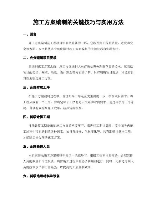 施工方案编制的关键技巧与实用方法