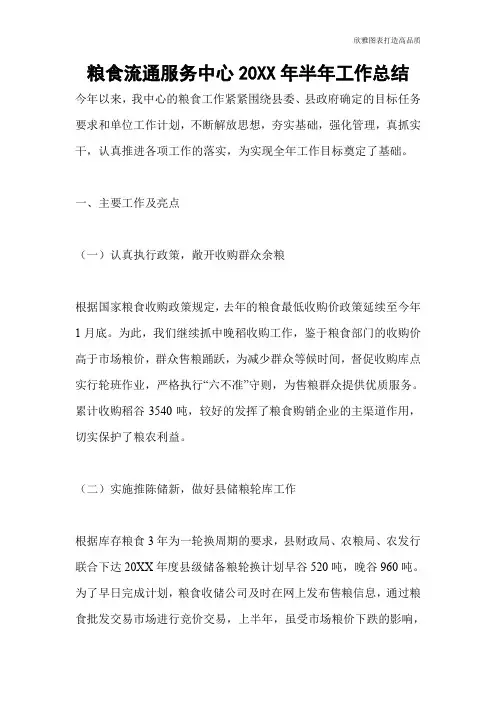 【总结范文】粮食流通服务中心20XX年半年工作总结