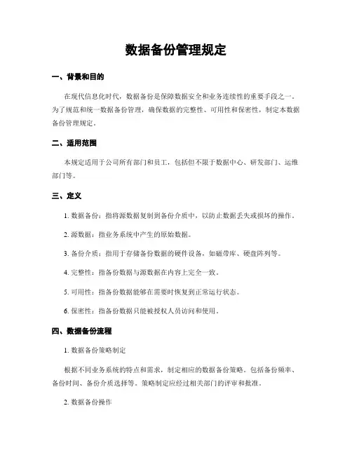 数据备份管理规定