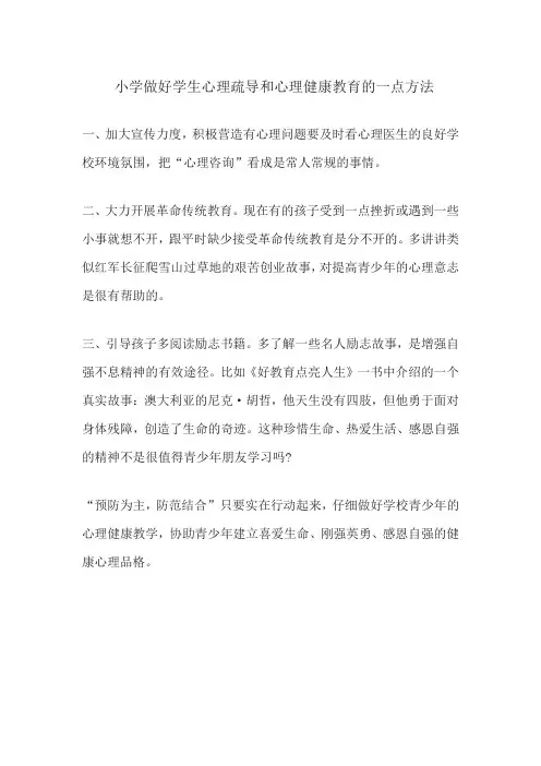 小学做好学生心理疏导和心理健康教育的一点方法