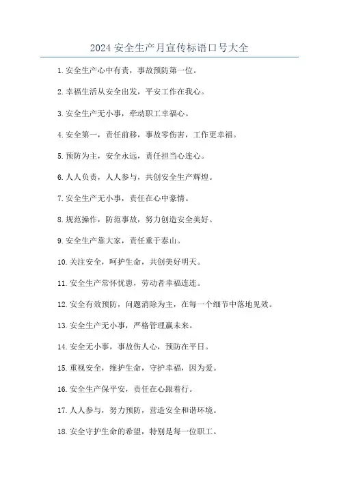 2024安全生产月宣传标语口号大全