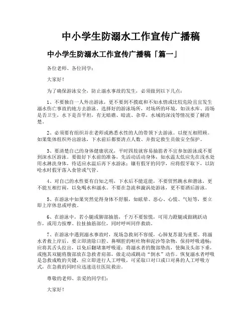 中小学生防溺水工作宣传广播稿