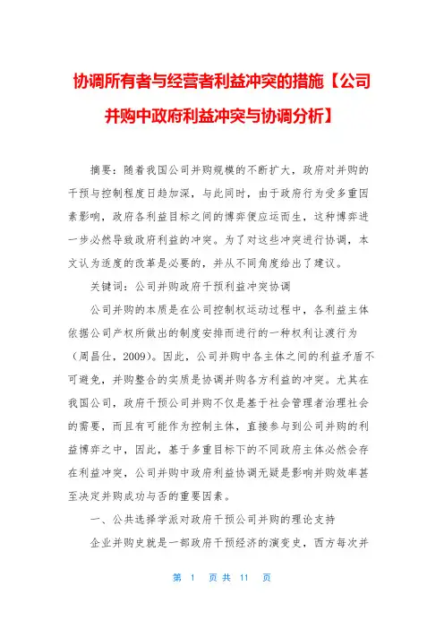 协调所有者与经营者利益冲突的措施【公司并购中政府利益冲突与协调分析】