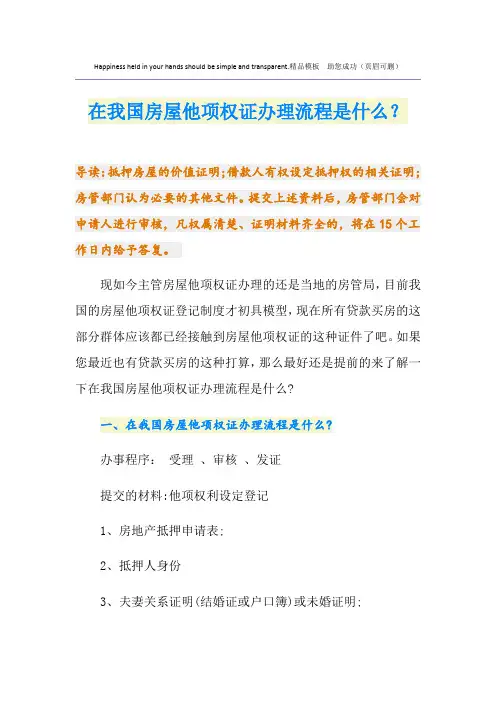 在我国房屋他项权证办理流程是什么？