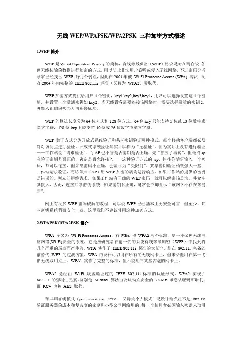 无线WEP_WPA_WPA2加密方式概述