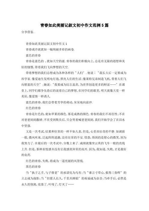 青春如此美丽记叙文初中作文范例5篇