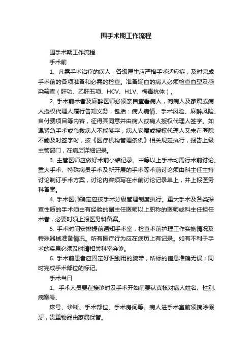 围手术期工作流程