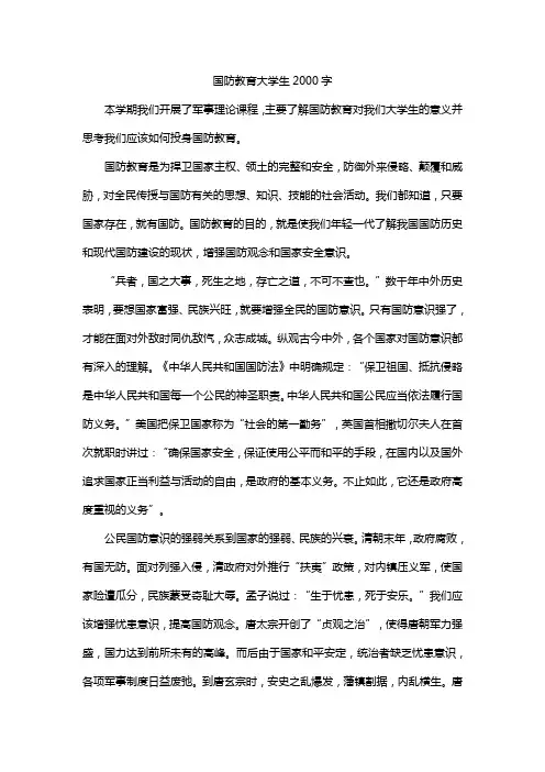 国防教育大学生2000字