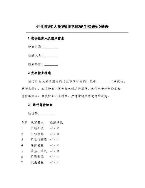 外用电梯人货两用电梯安全检查记录表