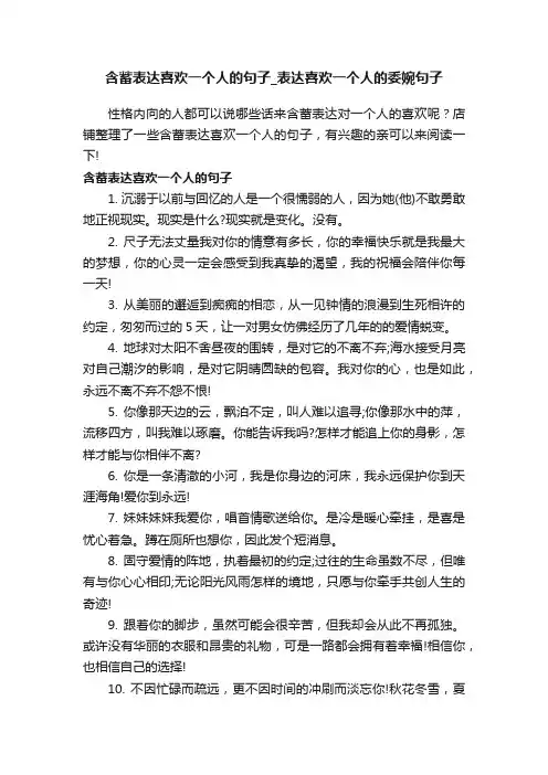 含蓄表达喜欢一个人的句子_表达喜欢一个人的委婉句子
