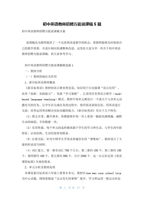 初中英语教师招聘万能说课稿5篇