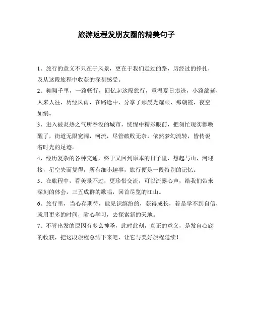 旅游返程发朋友圈的精美句子