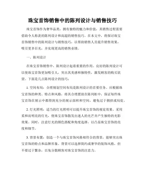 珠宝首饰销售中的陈列设计与销售技巧