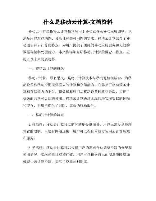 什么是移动云计算-文档资料