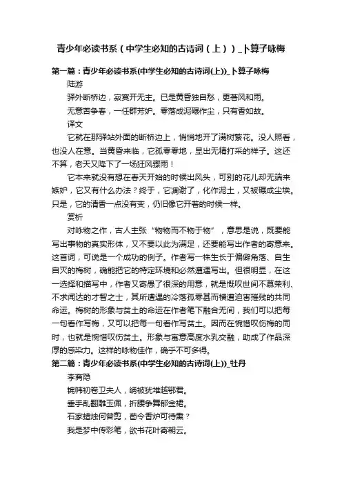 青少年必读书系（中学生必知的古诗词（上））_卜算子咏梅