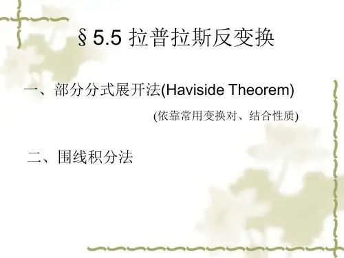022第五章-3拉普拉斯变换反变换