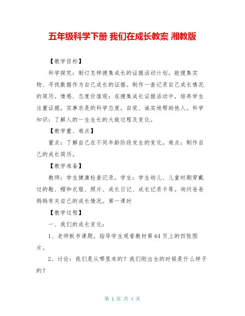 五年级科学下册 我们在成长教案 湘教版