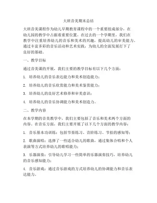 大班音美期末总结