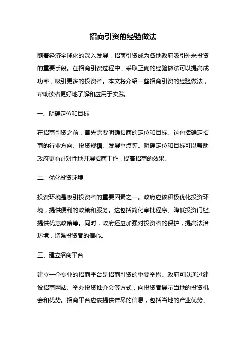 招商引资的经验做法