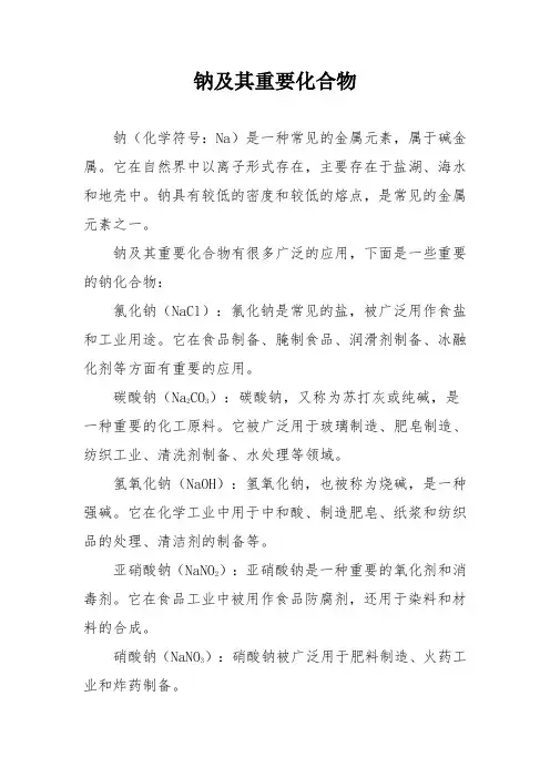 钠及其重要化合物