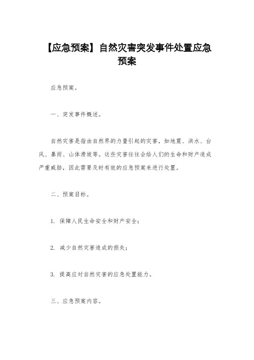 【应急预案】自然灾害突发事件处置应急预案