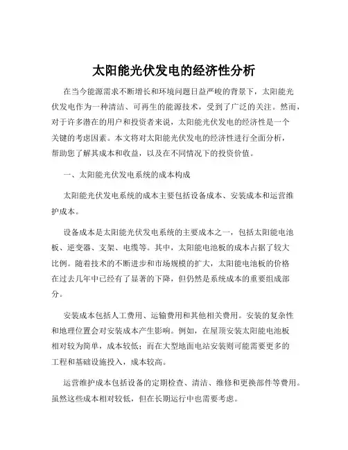太阳能光伏发电的经济性分析