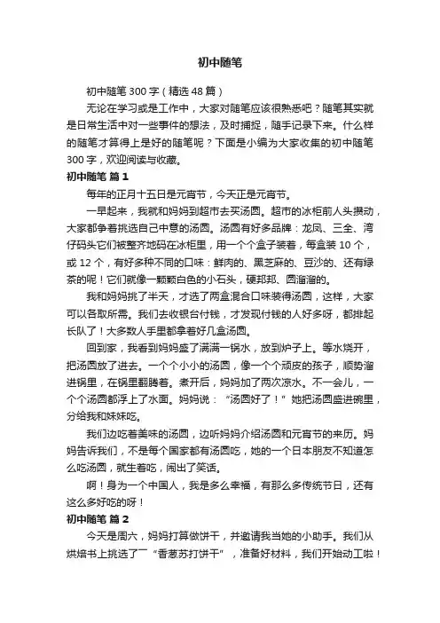 初中随笔300字（精选48篇）