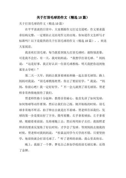 关于打羽毛球的作文(10篇)