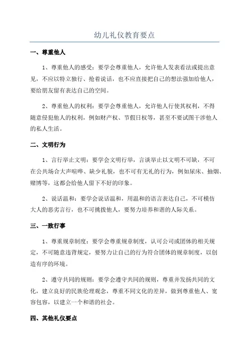 幼儿礼仪教育要点