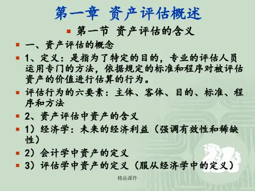 第一章-资产评估概述ppt课件