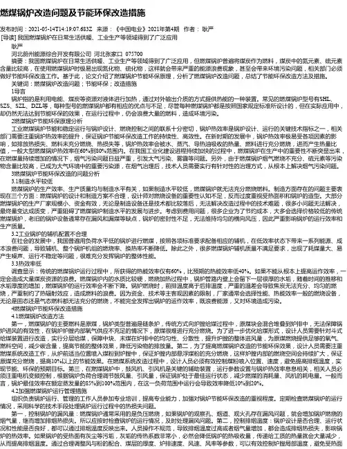 燃煤锅炉改造问题及节能环保改造措施_2