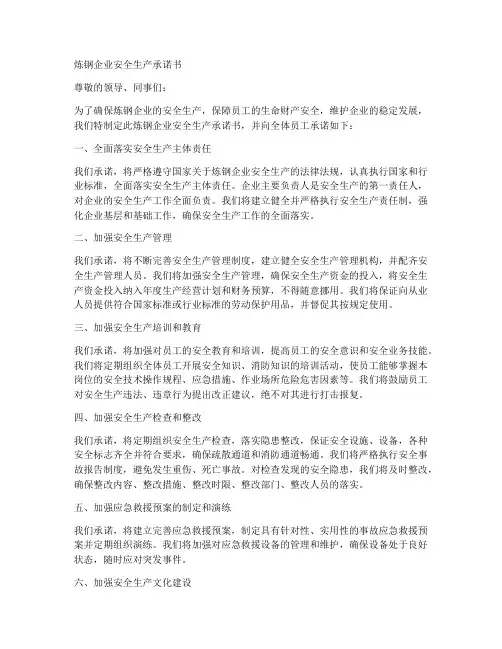 炼钢企业安全生产承诺书