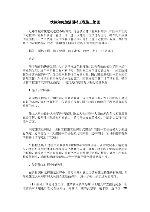 浅谈如何加强园林工程施工管理