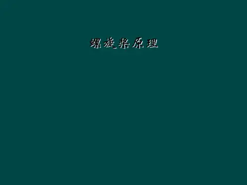 螺旋桨原理