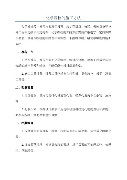 化学螺栓的施工方法