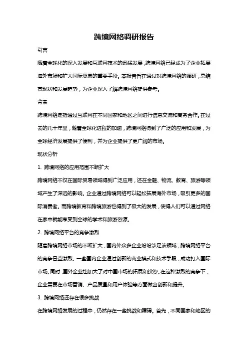 跨境网络调研报告