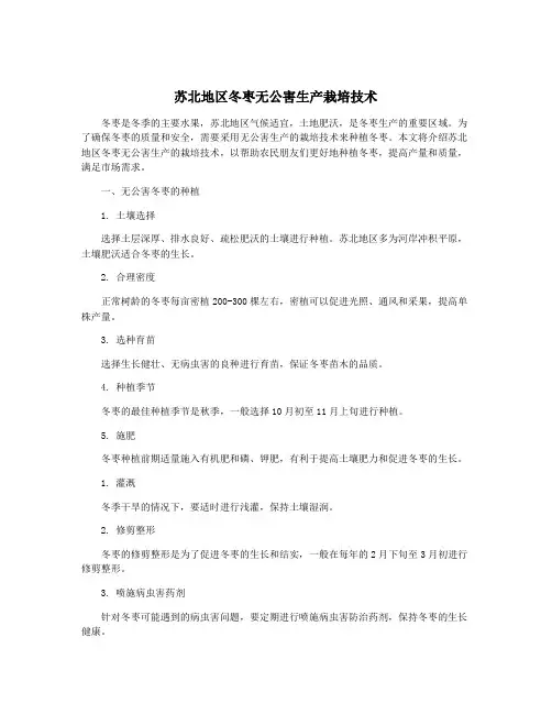 苏北地区冬枣无公害生产栽培技术