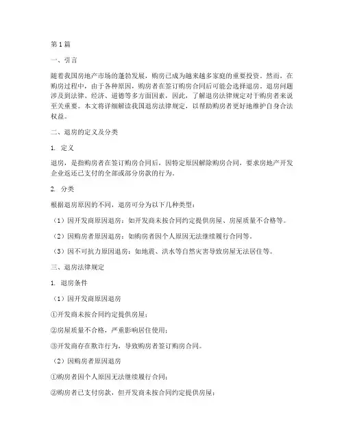 关于退房法律规定(3篇)