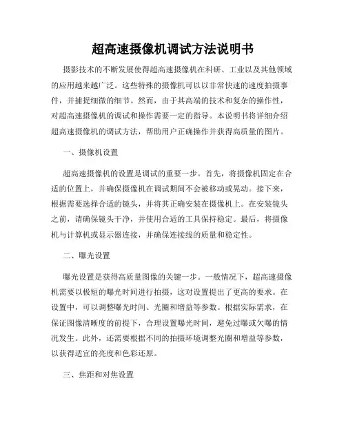 超高速摄像机调试方法说明书