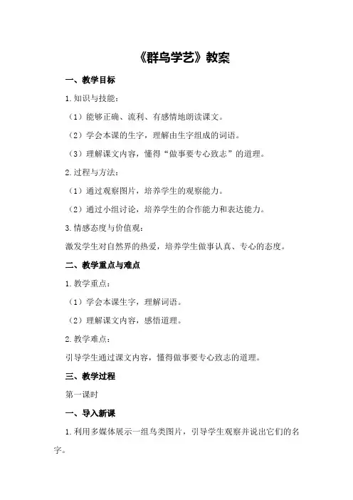 《群鸟学艺》教案