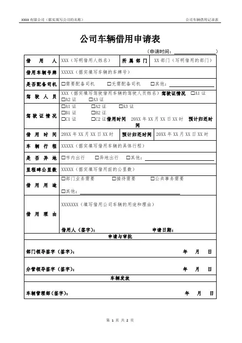 公司车辆借用申请表