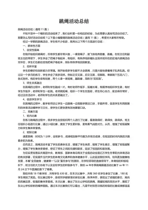 跳绳活动总结（通用11篇）