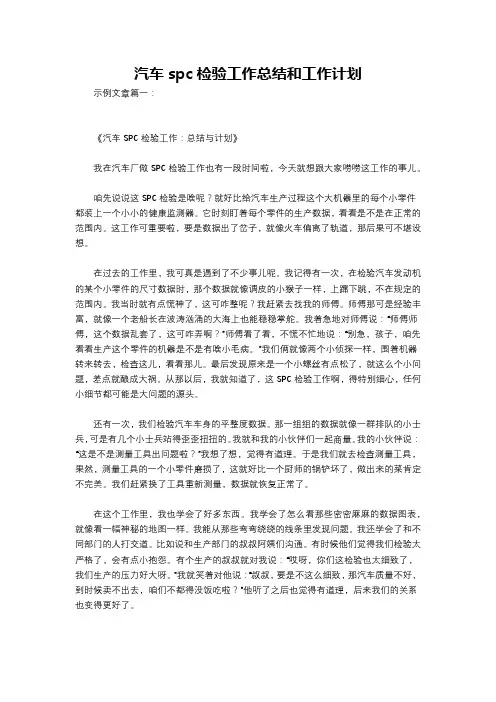 汽车spc检验工作总结和工作计划