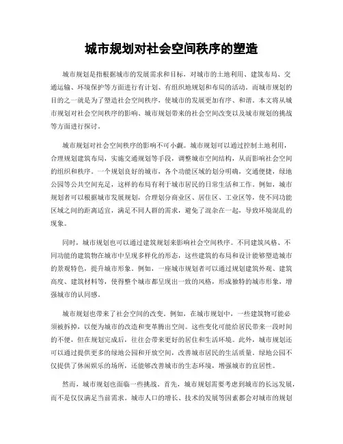 城市规划对社会空间秩序的塑造