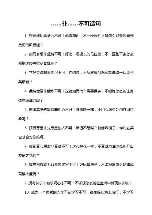 ……非……不可造句