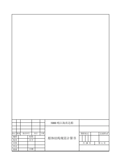 船体结构规范计算书【提交学生】