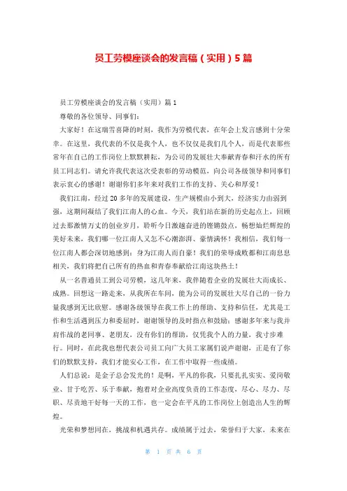 员工劳模座谈会的发言稿(实用)5篇