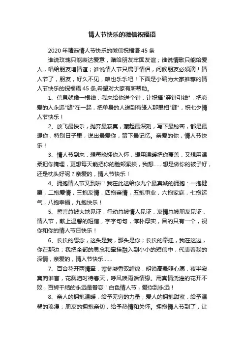 2020年精选情人节快乐的微信祝福语45条